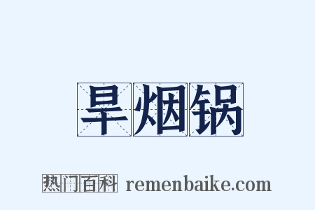 旱烟锅是什么意思的图片